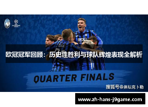 欧冠冠军回顾：历史性胜利与球队辉煌表现全解析