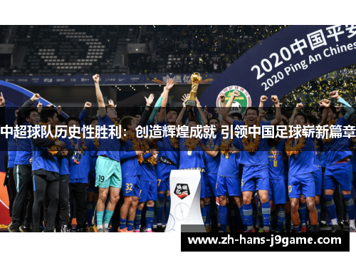 中超球队历史性胜利：创造辉煌成就 引领中国足球崭新篇章