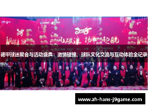 德甲球迷聚会与活动盛典:激情碰撞、球队文化交流与互动体验全记录 德甲球迷聚会与活动盛典:激情碰撞、球队文化交流与互动体验全记录