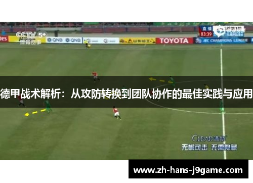 德甲战术解析：从攻防转换到团队协作的最佳实践与应用