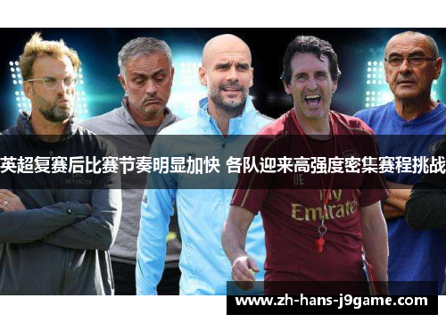 英超复赛后比赛节奏明显加快 各队迎来高强度密集赛程挑战