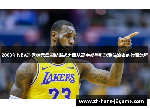 2003年NBA选秀状元詹姆斯崛起之路从高中新星到联盟统治者的传奇旅程 2003年NBA选秀状元詹姆斯崛起之路从高中新星到联盟统治者的传奇旅程