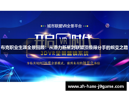 布克职业生涯全景回顾：从潜力新星到联盟顶级得分手的蜕变之路