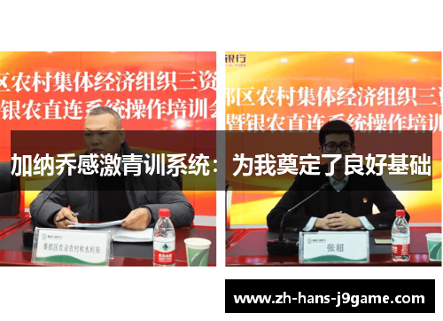 加纳乔感激青训系统：为我奠定了良好基础