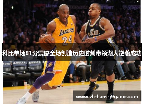 科比单场81分震撼全场创造历史时刻带领湖人逆袭成功