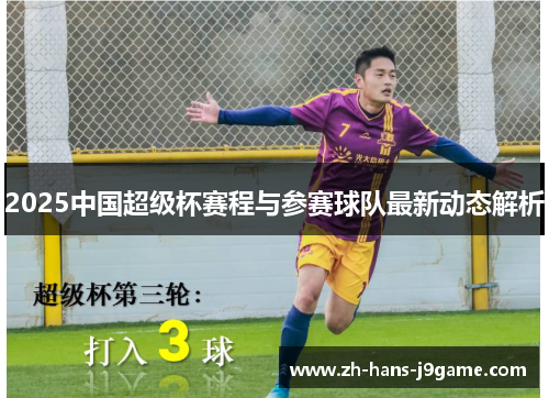 2025中国超级杯赛程与参赛球队最新动态解析