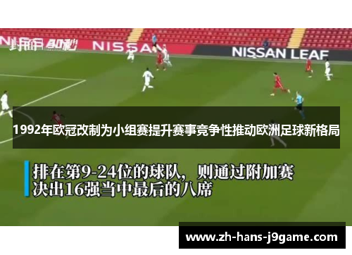 1992年欧冠改制为小组赛提升赛事竞争性推动欧洲足球新格局
