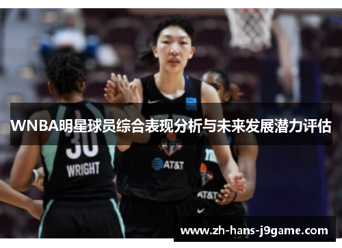 WNBA明星球员综合表现分析与未来发展潜力评估