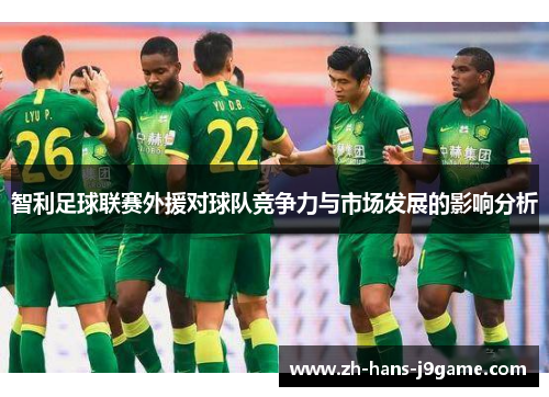 智利足球联赛外援对球队竞争力与市场发展的影响分析