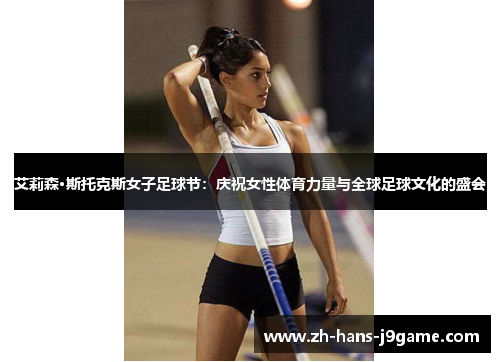 艾莉森·斯托克斯女子足球节：庆祝女性体育力量与全球足球文化的盛会