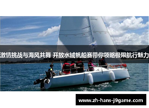 激情挑战与海风共舞 开放水域帆船赛带你领略极限航行魅力