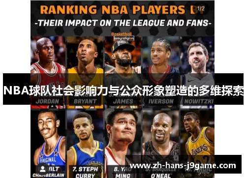 NBA球队社会影响力与公众形象塑造的多维探索
