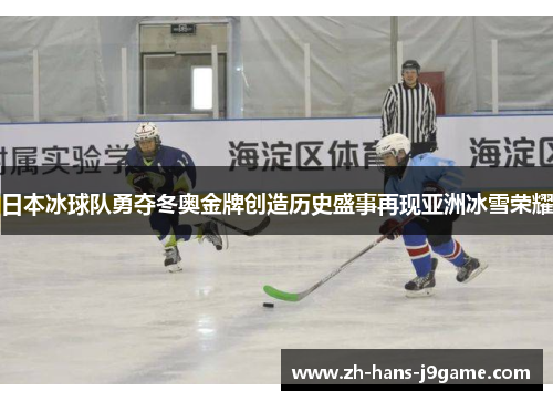 日本冰球队勇夺冬奥金牌创造历史盛事再现亚洲冰雪荣耀