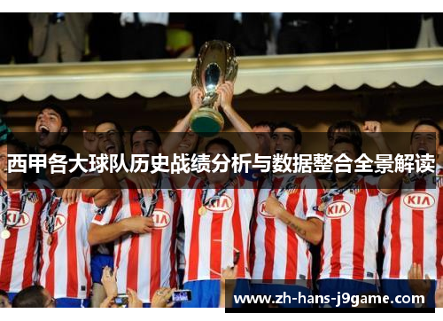 西甲各大球队历史战绩分析与数据整合全景解读