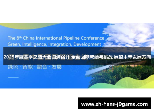 2025年度赛季总结大会圆满召开 全面回顾成绩与挑战 展望未来发展方向