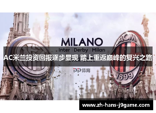 AC米兰投资回报逐步显现 踏上重返巅峰的复兴之路