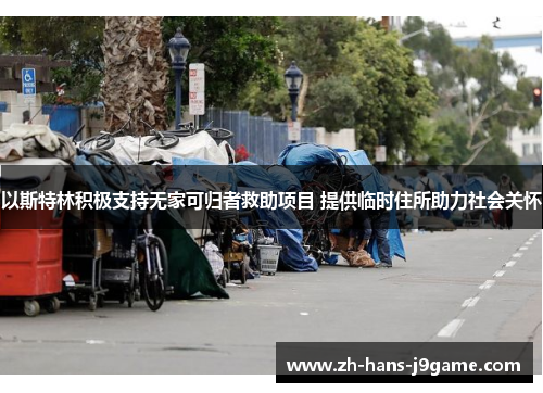 以斯特林积极支持无家可归者救助项目 提供临时住所助力社会关怀