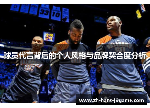 球员代言背后的个人风格与品牌契合度分析
