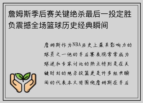 詹姆斯季后赛关键绝杀最后一投定胜负震撼全场篮球历史经典瞬间