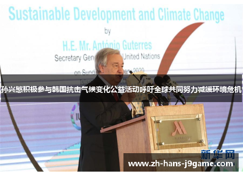 孙兴慜积极参与韩国抗击气候变化公益活动呼吁全球共同努力减缓环境危机