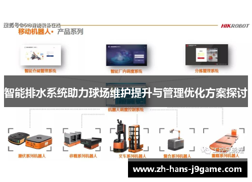 智能排水系统助力球场维护提升与管理优化方案探讨