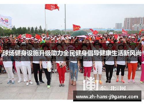 球场健身设施升级助力全民健身倡导健康生活新风尚