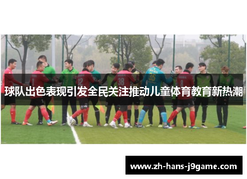 球队出色表现引发全民关注推动儿童体育教育新热潮
