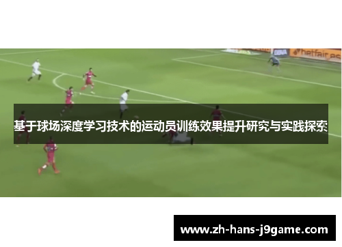 基于球场深度学习技术的运动员训练效果提升研究与实践探索