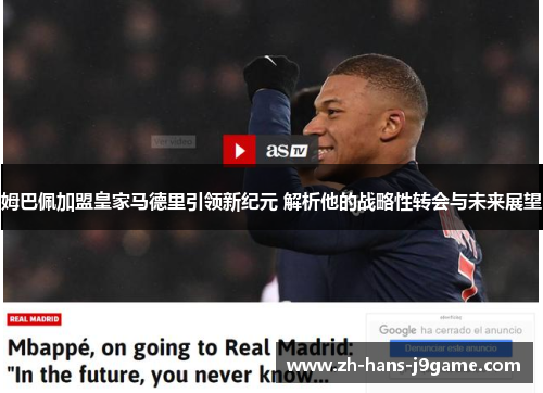姆巴佩加盟皇家马德里引领新纪元 解析他的战略性转会与未来展望