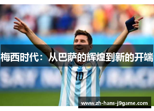 梅西时代：从巴萨的辉煌到新的开端