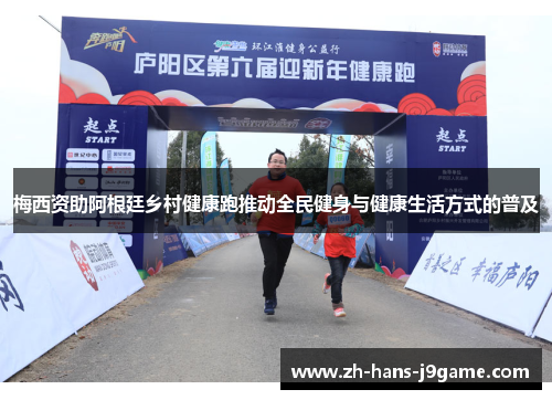 梅西资助阿根廷乡村健康跑推动全民健身与健康生活方式的普及