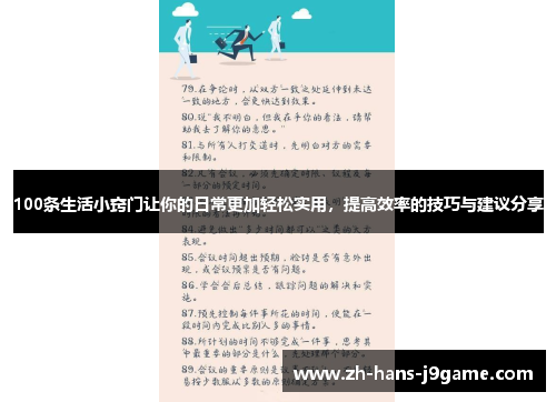 100条生活小窍门让你的日常更加轻松实用，提高效率的技巧与建议分享