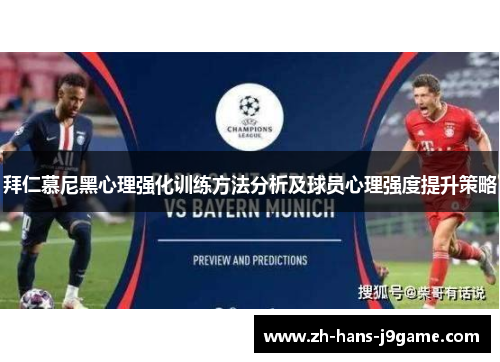 拜仁慕尼黑心理强化训练方法分析及球员心理强度提升策略