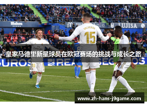 皇家马德里新星球员在欧冠赛场的挑战与成长之路