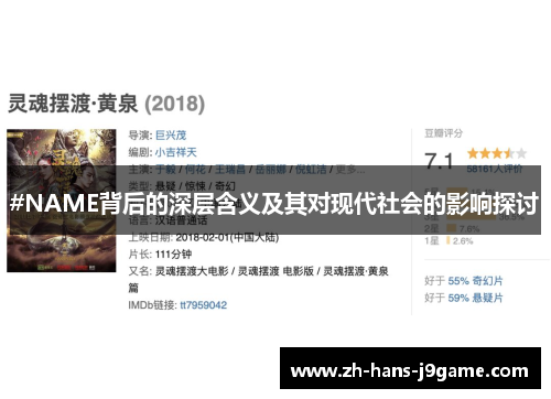 #NAME背后的深层含义及其对现代社会的影响探讨