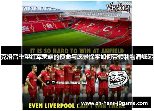 克洛普重塑红军荣耀的使命与愿景探索如何带领利物浦崛起