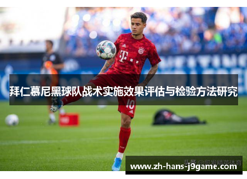 拜仁慕尼黑球队战术实施效果评估与检验方法研究