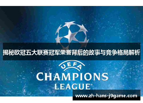 揭秘欧冠五大联赛冠军荣誉背后的故事与竞争格局解析