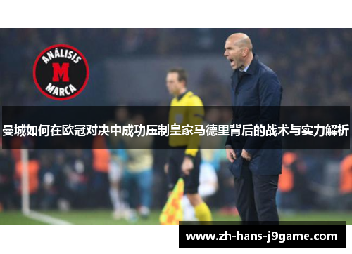 曼城如何在欧冠对决中成功压制皇家马德里背后的战术与实力解析 曼城如何在欧冠对决中成功压制皇家马德里背后的战术与实力解析