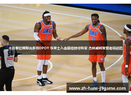 卡鲁索社媒曝光多特DPOY 华莱士入选最佳防守阵容 杰林威转发赞老将经验