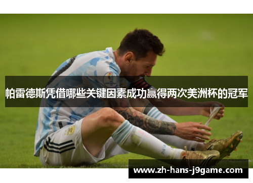 帕雷德斯凭借哪些关键因素成功赢得两次美洲杯的冠军