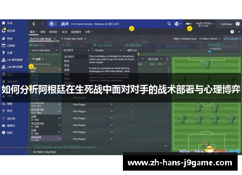 如何分析阿根廷在生死战中面对对手的战术部署与心理博弈