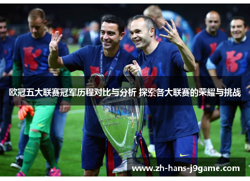 欧冠五大联赛冠军历程对比与分析 探索各大联赛的荣耀与挑战