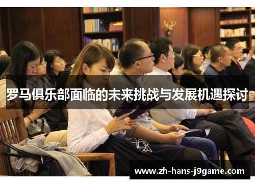 罗马俱乐部面临的未来挑战与发展机遇探讨