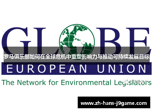 罗马俱乐部如何在全球危机中重塑影响力与推动可持续发展目标