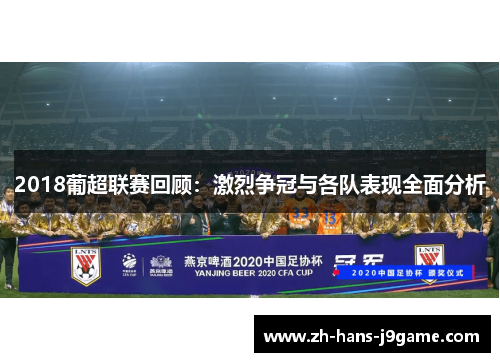 2018葡超联赛回顾：激烈争冠与各队表现全面分析