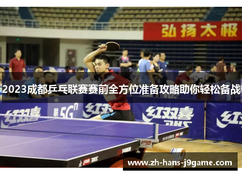 2023成都乒乓联赛赛前全方位准备攻略助你轻松备战