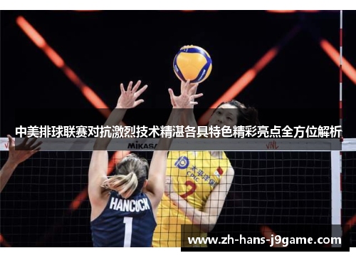 中美排球联赛对抗激烈技术精湛各具特色精彩亮点全方位解析