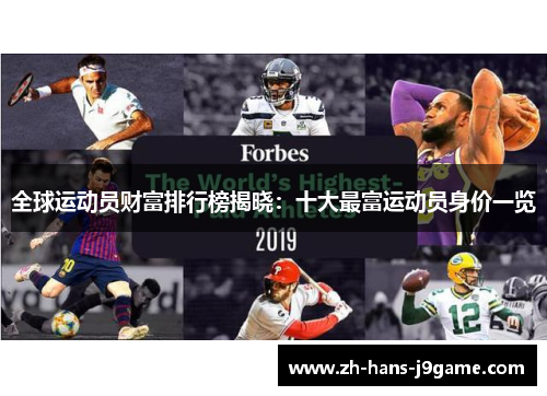 全球运动员财富排行榜揭晓：十大最富运动员身价一览