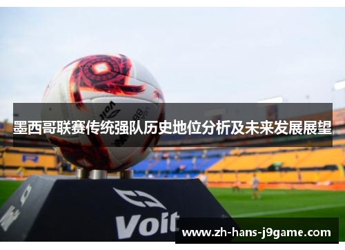 墨西哥联赛传统强队历史地位分析及未来发展展望